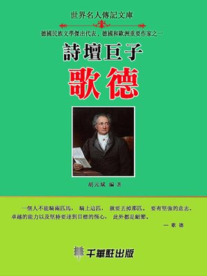 cover image of 詩壇巨子歌德